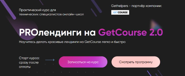 [Алексей Маринов] [GetHelpers] PROлендинги на GetC_0.png